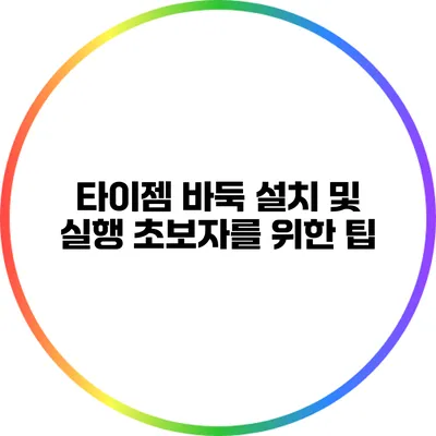 타이젬 바둑 설치 및 실행: 초보자를 위한 팁