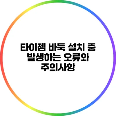 타이젬 바둑 설치 중 발생하는 오류와 주의사항