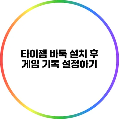 타이젬 바둑 설치 후 게임 기록 설정하기