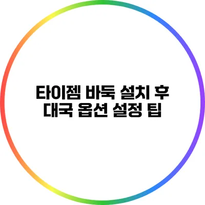 타이젬 바둑 설치 후 대국 옵션 설정 팁