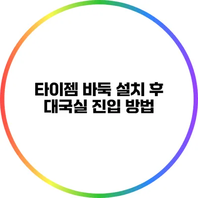 타이젬 바둑 설치 후 대국실 진입 방법