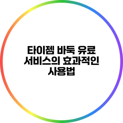 타이젬 바둑 유료 서비스의 효과적인 사용법