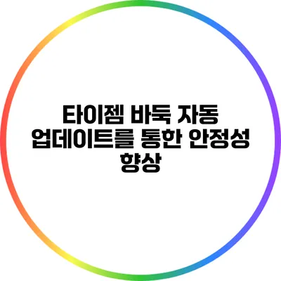타이젬 바둑: 자동 업데이트를 통한 안정성 향상