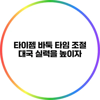 타이젬 바둑 타임 조절: 대국 실력을 높이자