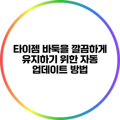 타이젬 바둑을 깔끔하게 유지하기 위한 자동 업데이트 방법