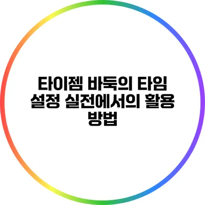 타이젬 바둑의 타임 설정: 실전에서의 활용 방법