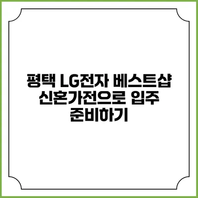 평택 LG전자 베스트샵 신혼가전으로 입주 준비하기