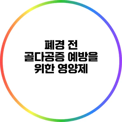폐경 전 골다공증 예방을 위한 영양제