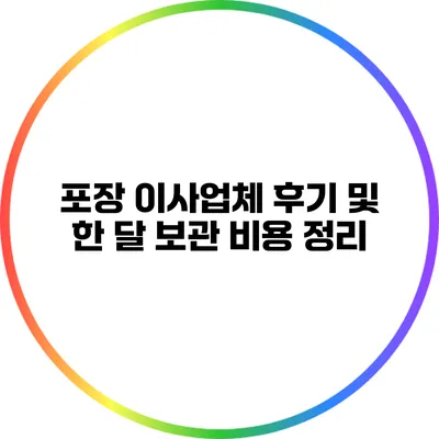 포장 이사업체 후기 및 한 달 보관 비용 정리