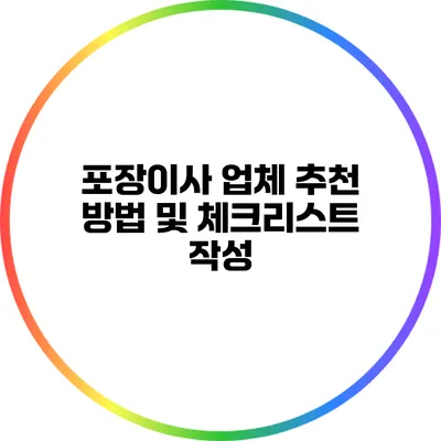 포장이사 업체 추천 방법 및 체크리스트 작성