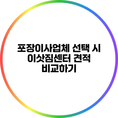 포장이사업체 선택 시 이삿짐센터 견적 비교하기