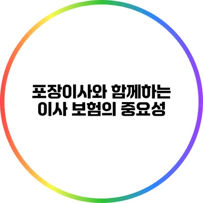 포장이사와 함께하는 이사 보험의 중요성