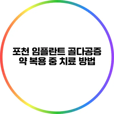 포천 임플란트: 골다공증 약 복용 중 치료 방법