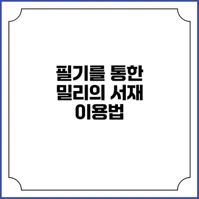 필기를 통한 밀리의 서재 이용법