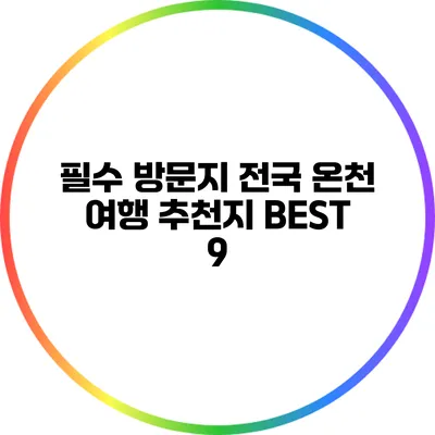 필수 방문지: 전국 온천 여행 추천지 BEST 9