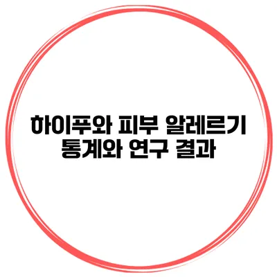 하이푸와 피부 알레르기 통계와 연구 결과