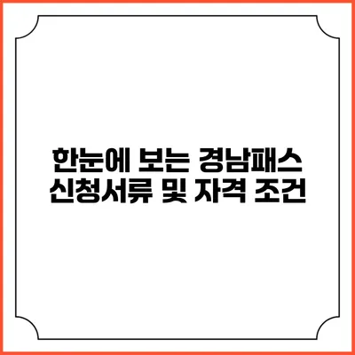 한눈에 보는 경남패스 신청서류 및 자격 조건