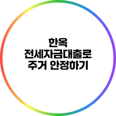 한옥 전세자금대출로 주거 안정하기