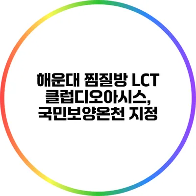 해운대 찜질방 LCT 클럽디오아시스, 국민보양온천 지정