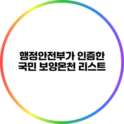 행정안전부가 인증한 국민 보양온천 리스트