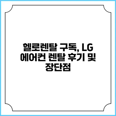 헬로렌탈 구독, LG 에어컨 렌탈 후기 및 장단점