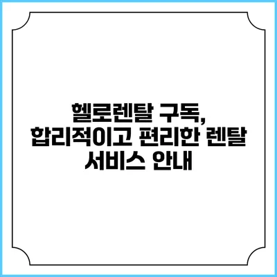 헬로렌탈 구독, 합리적이고 편리한 렌탈 서비스 안내