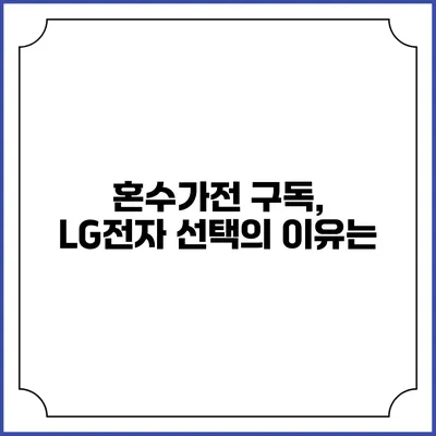 혼수가전 구독, LG전자 선택의 이유는?