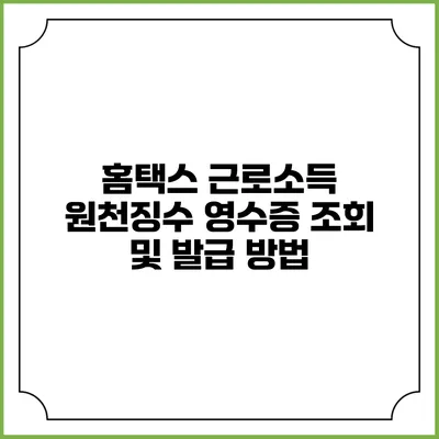 홈택스 근로소득 원천징수 영수증 조회 및 발급 방법