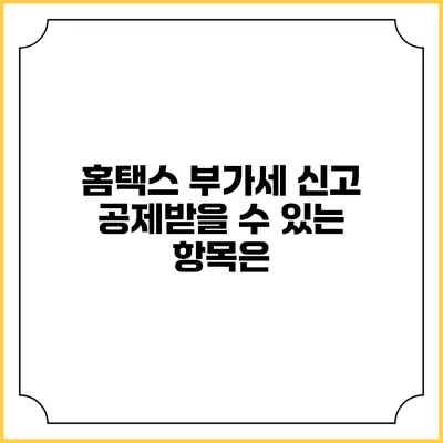 홈택스 부가세 신고 공제받을 수 있는 항목은?
