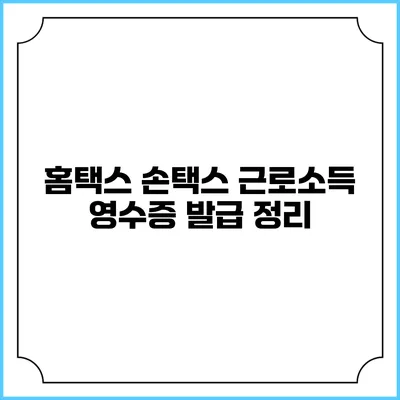 홈택스 손택스 근로소득 영수증 발급 정리