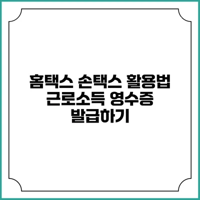 홈택스 손택스 활용법 근로소득 영수증 발급하기