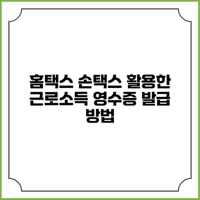 홈택스 손택스 활용한 근로소득 영수증 발급 방법