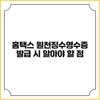 홈택스 원천징수영수증 발급 시 알아야 할 점