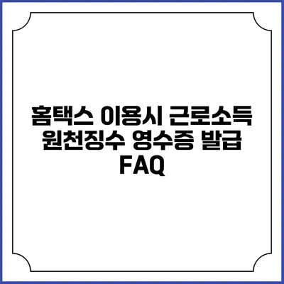 홈택스 이용시 근로소득 원천징수 영수증 발급 FAQ