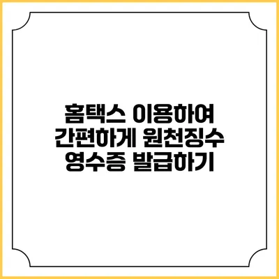 홈택스 이용하여 간편하게 원천징수 영수증 발급하기