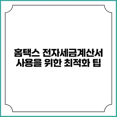 홈택스 전자세금계산서 사용을 위한 최적화 팁