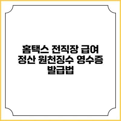 홈택스 전직장 급여 정산 원천징수 영수증 발급법