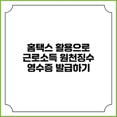 홈택스 활용으로 근로소득 원천징수 영수증 발급하기
