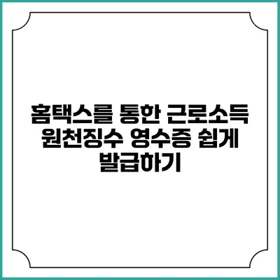 홈택스를 통한 근로소득 원천징수 영수증 쉽게 발급하기