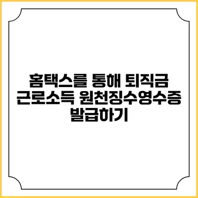 홈택스를 통해 퇴직금 근로소득 원천징수영수증 발급하기