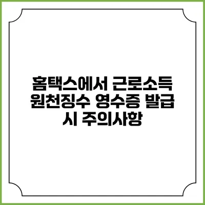 홈택스에서 근로소득 원천징수 영수증 발급 시 주의사항