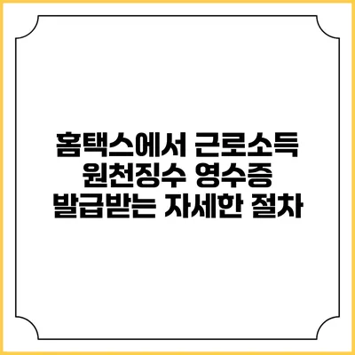 홈택스에서 근로소득 원천징수 영수증 발급받는 자세한 절차