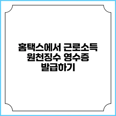 홈택스에서 근로소득 원천징수 영수증 발급하기