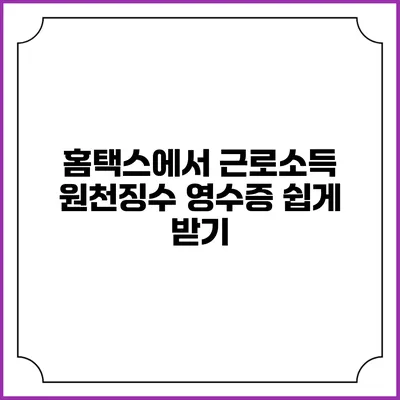 홈택스에서 근로소득 원천징수 영수증 쉽게 받기