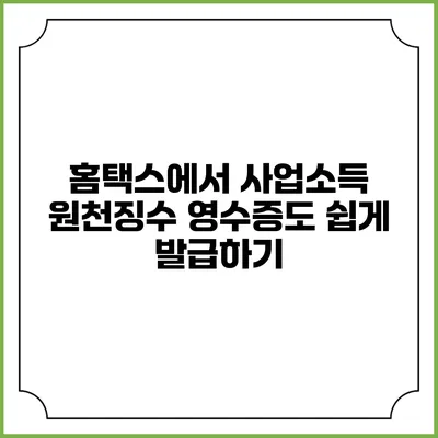 홈택스에서 사업소득 원천징수 영수증도 쉽게 발급하기