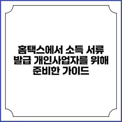홈택스에서 소득 서류 발급 개인사업자를 위해 준비한 가이드