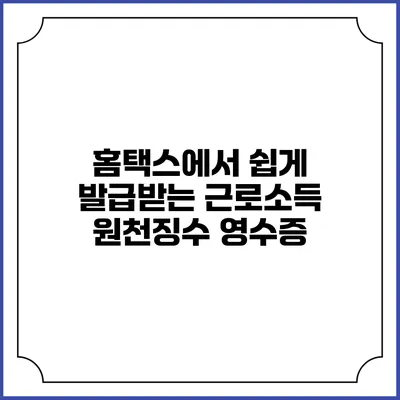 홈택스에서 쉽게 발급받는 근로소득 원천징수 영수증