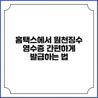 홈택스에서 원천징수 영수증 간편하게 발급하는 법