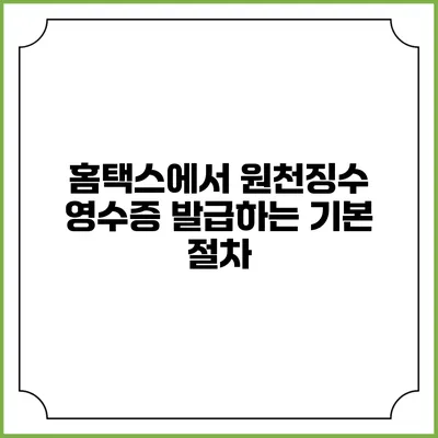 홈택스에서 원천징수 영수증 발급하는 기본 절차