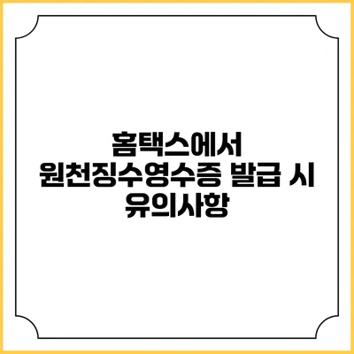 홈택스에서 원천징수영수증 발급 시 유의사항